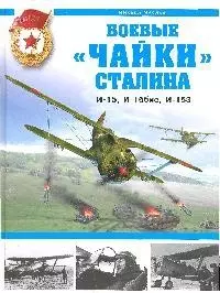 Боевые "чайки" Сталина. И-15, И-15бис, И-153 — 2185130 — 1