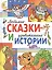 Любимые сказки и удивительные истории (И. Яснецова, С. Козлов, В. Степанов, Г. Лебедева, Б. Житков, Е. Шварц, О. Аверин) — 2446279 — 1