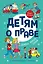 Детям о праве: Дорога. Улица. Семья. 13-е издание, переработанное и дополненное — 2923180 — 1