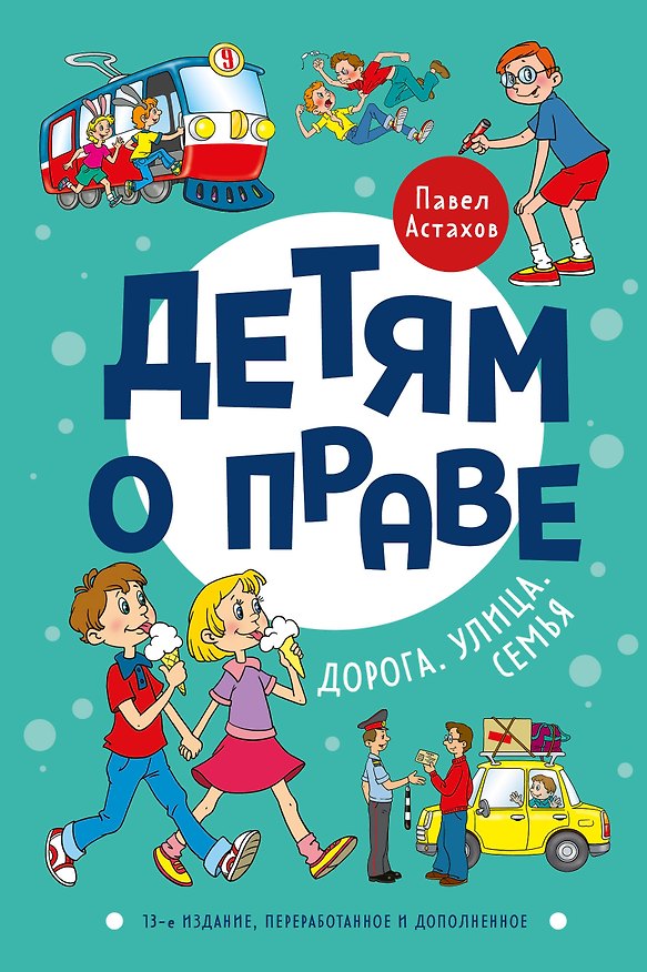 Книга Детям о праве: Дорога. Улица. Семья. 13-е издание, переработанное и дополненное (Павел Астахов) — 1