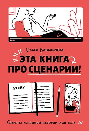 Книга Эта книга про сценарии! Секреты успешной истории для всех (Ольга Ванькичева)