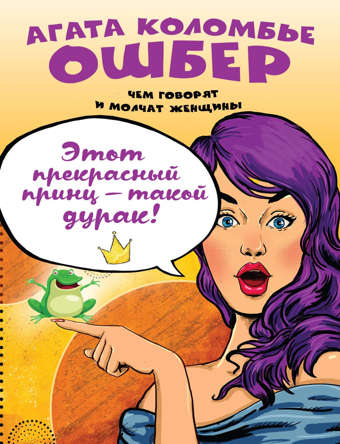 

Этот прекрасный принц — такой дурак!