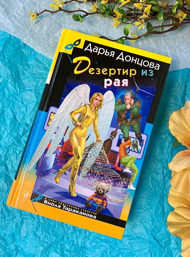 Книга Дезертир из рая (Дарья Донцова) — 11