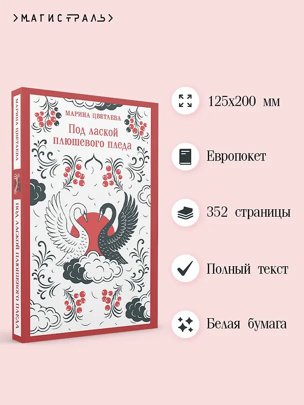 Книга Под лаской плюшевого пледа (Марина Цветаева) — 6