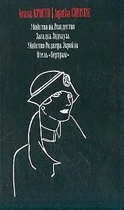 Убийство на Рождество. Загадка Эндхауза. Убийство Роджера Экройда. Отель "Бертрам"