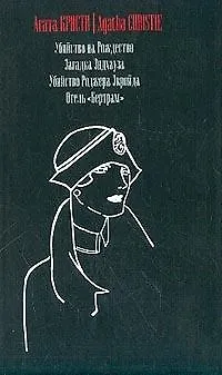 Книга Убийство на Рождество. Загадка Эндхауза. Убийство Роджера Экройда. Отель "Бертрам" (Агата Кристи)