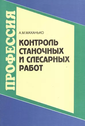 Контроль станочных и слесарных работ — 2371390 — 1