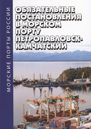 Обязательные постановления в морском порту Петропавловск-Камчатский — 2710864 — 1