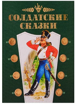 Книга Солдатские сказки (Ганс Христиан Андерсен)