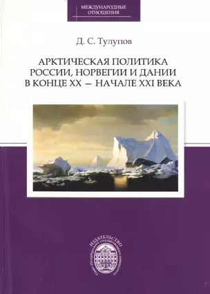 Арктическая политика России, Норвегии и Дании в конце ХХ - начале ХХI века — 2733003 — 1