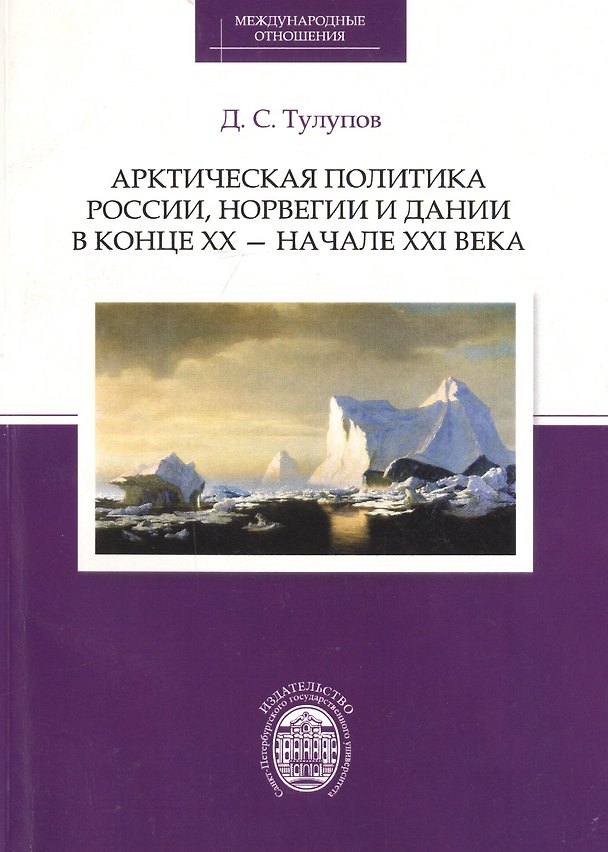 Книга Арктическая политика России, Норвегии и Дании в конце ХХ - начале ХХI века () — 1