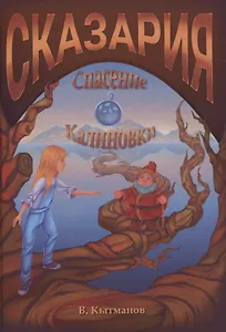 Сказария. Спасение Калиновки