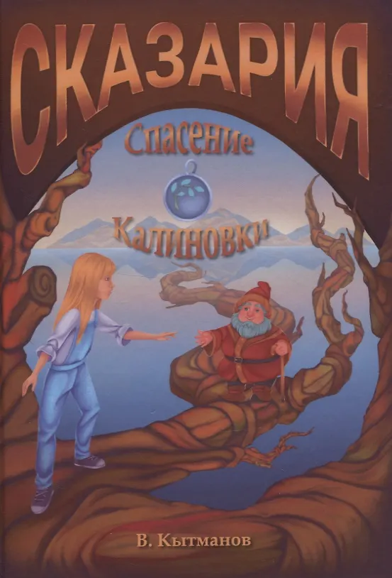 Книга Сказария. Спасение Калиновки (В. Кытманов) — 1