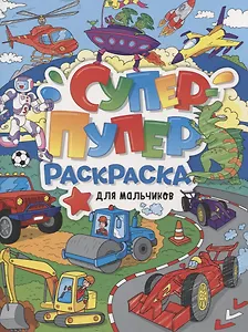 СУПЕР-ПУПЕР РАСКРАСКА. ДЛЯ МАЛЬЧИКОВ