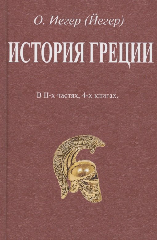 

История Греции. В II-х частях, 4-х книгах