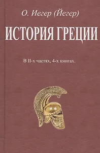 История Греции. В II-х частях, 4-х книгах