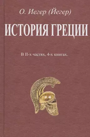 История Греции. В II-х частях, 4-х книгах — 2855886 — 1