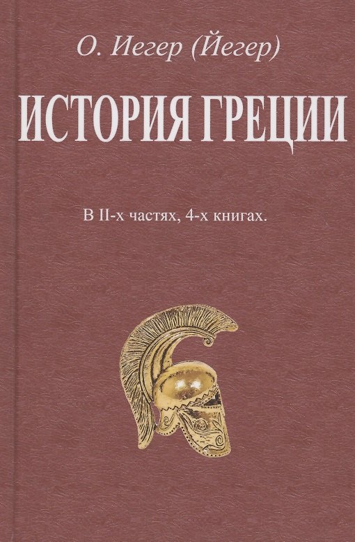 Книга История Греции. В II-х частях, 4-х книгах (Оскар Йегер) — 1