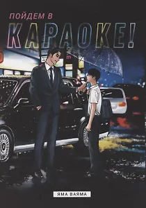 Пойдём в караоке! (Karaoke Iko). Манга