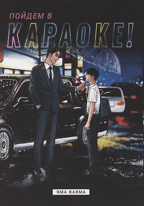 Пойдём в караоке! (Karaoke Iko). Манга