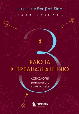 Три ключа к предназначению. Астрология радикального принятия себя — 2964173 — 1