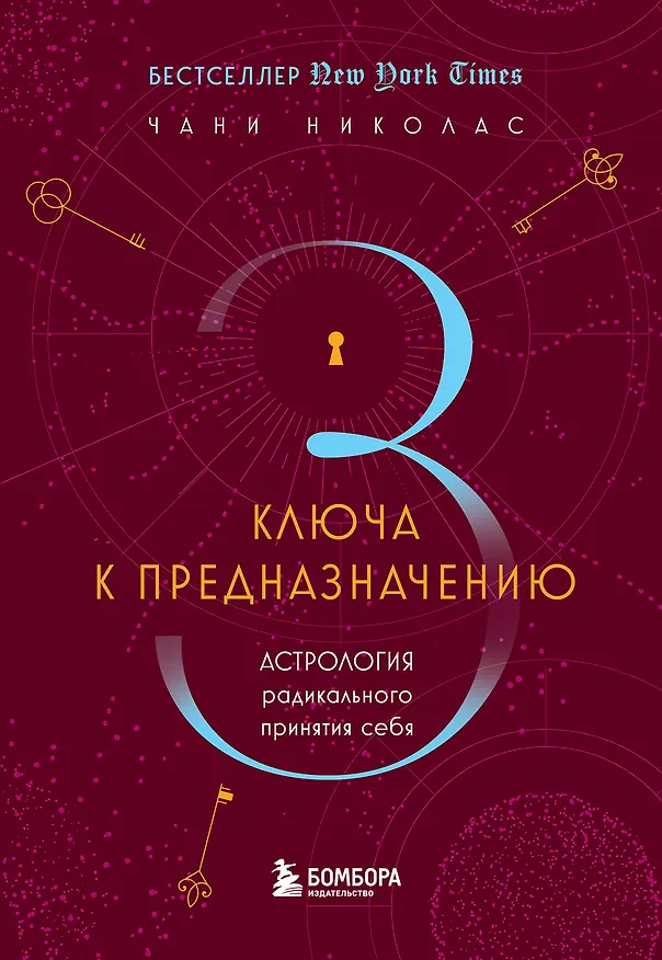 Книга Три ключа к предназначению. Астрология радикального принятия себя (Чани Николас) — 1