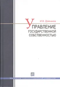 Управление государственной  собственностью : учеб. пособие