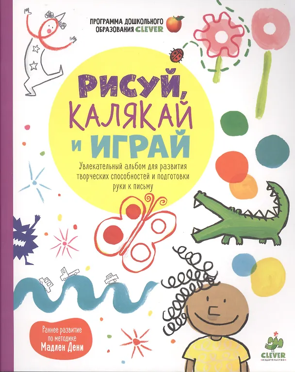 Книга Рисуй, калякай и играй. Увлекательный альбом для развития творческих способностей и подготовки руки к письму (Мадлен Дени) — 1