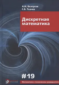 Дискретная математика. Учебник для вузов