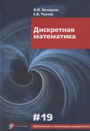 Дискретная математика. Учебник для вузов — 2783036 — 1