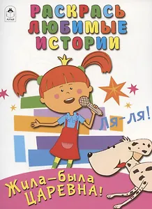 Жила-была Царевна! Раскрась любимые истории