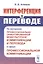 Интерференция в переводе: На материале профессионально ориентированной межкультурной коммуникации и перевода в сфере профессиональной коммуникации — 2845345 — 1