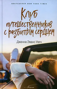 Клуб путешественников с разбитым сердцем