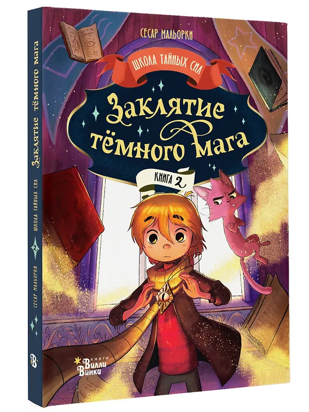 Книга Заклятие тёмного мага (Сесар Мальорки) — 4