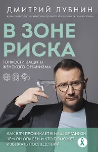 В зоне риска. Тонкости защиты женского организма. Как ВПЧ проникает в наш организм, чем он опасен и что поможет избежать последствий