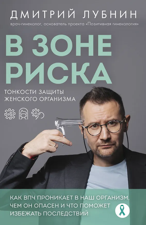 Книга В зоне риска. Тонкости защиты женского организма. Как ВПЧ проникает в наш организм, чем он опасен и что поможет избежать последствий (Дмитрий Лубнин) — 1