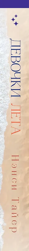 Книга Девочки лета (Нэнси Тайер) — 3