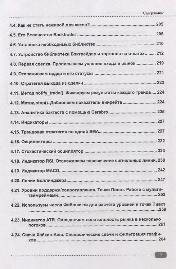 Книга Программируем финансы на Python: криптовалюта, биржа, торговые и Телеграм боты (Д. Бакалов) — 9