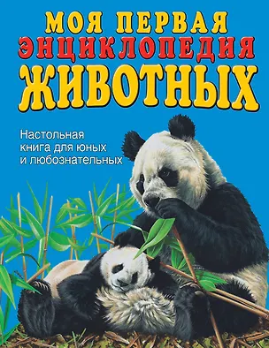 Книга Моя первая энциклопедия животных (Стив Паркер)
