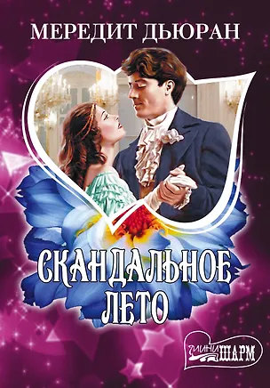 Книга Скандальное лето: роман (Мередит Дьюран)