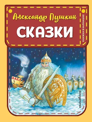 Книга Сказки (ил. А. Власовой) (Александр Пушкин)
