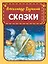 Сказки (ил. А. Власовой) — 2761667 — 1