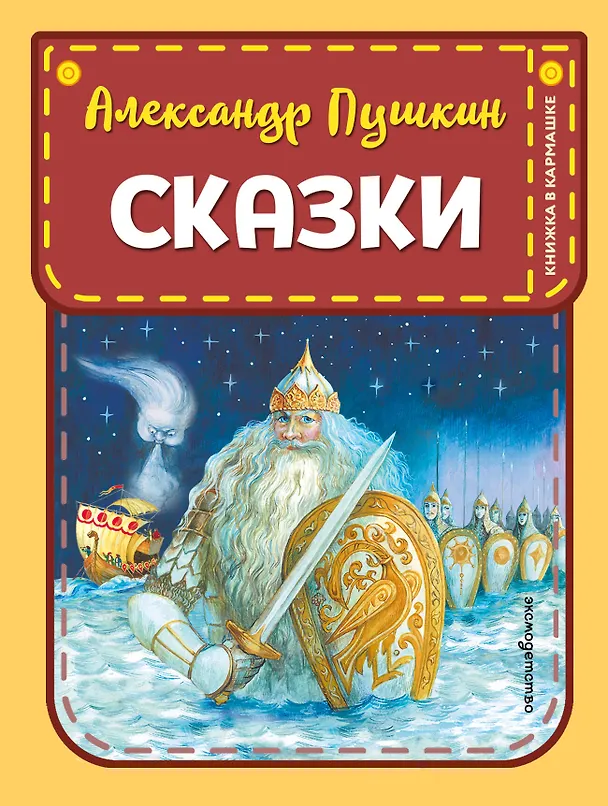 Книга Сказки (ил. А. Власовой) (Александр Пушкин) — 1