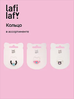 Колечко «Монстрик», Lafilaf 3120610