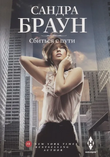 Книга Сбиться с пути (Сандра Браун) — 1