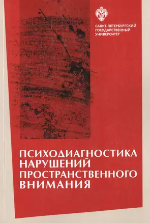 Психодиагностика нарушений пространственного внимания / под ред. Л.И.Вассерман, Т.В. Чередниковой — 2733031 — 1