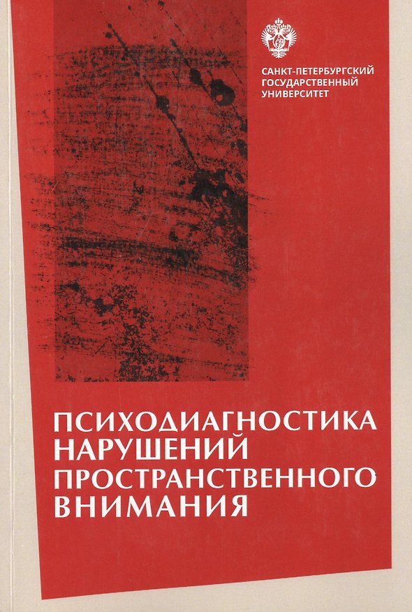 Книга Психодиагностика нарушений пространственного внимания / под ред. Л.И.Вассерман, Т.В. Чередниковой () — 1