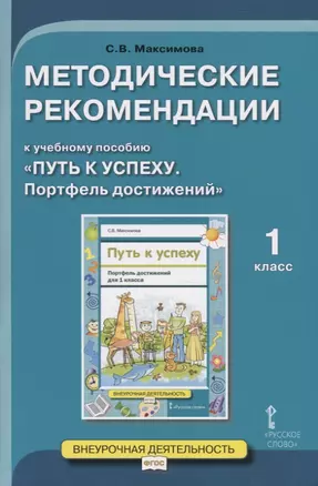 Методические рекомендации к учебному пособию "Путь к успеху. Портфель достижений". Для 1 класса общеобразовательных организаций — 2746302 — 1