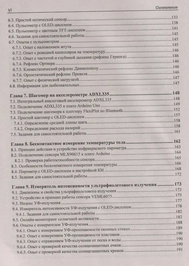 Книга Здоровье, спорт и окружающая среда в проектах Arduino (Валерий Яценков) — 5