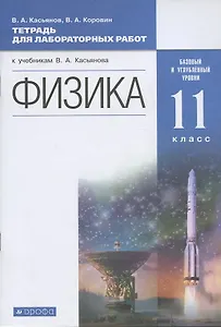Физика. 11 класс. Тетрадь для лабораторных работ (к учебникам В.А. Касьянова "Физика"). Базовый и углубленный уровни